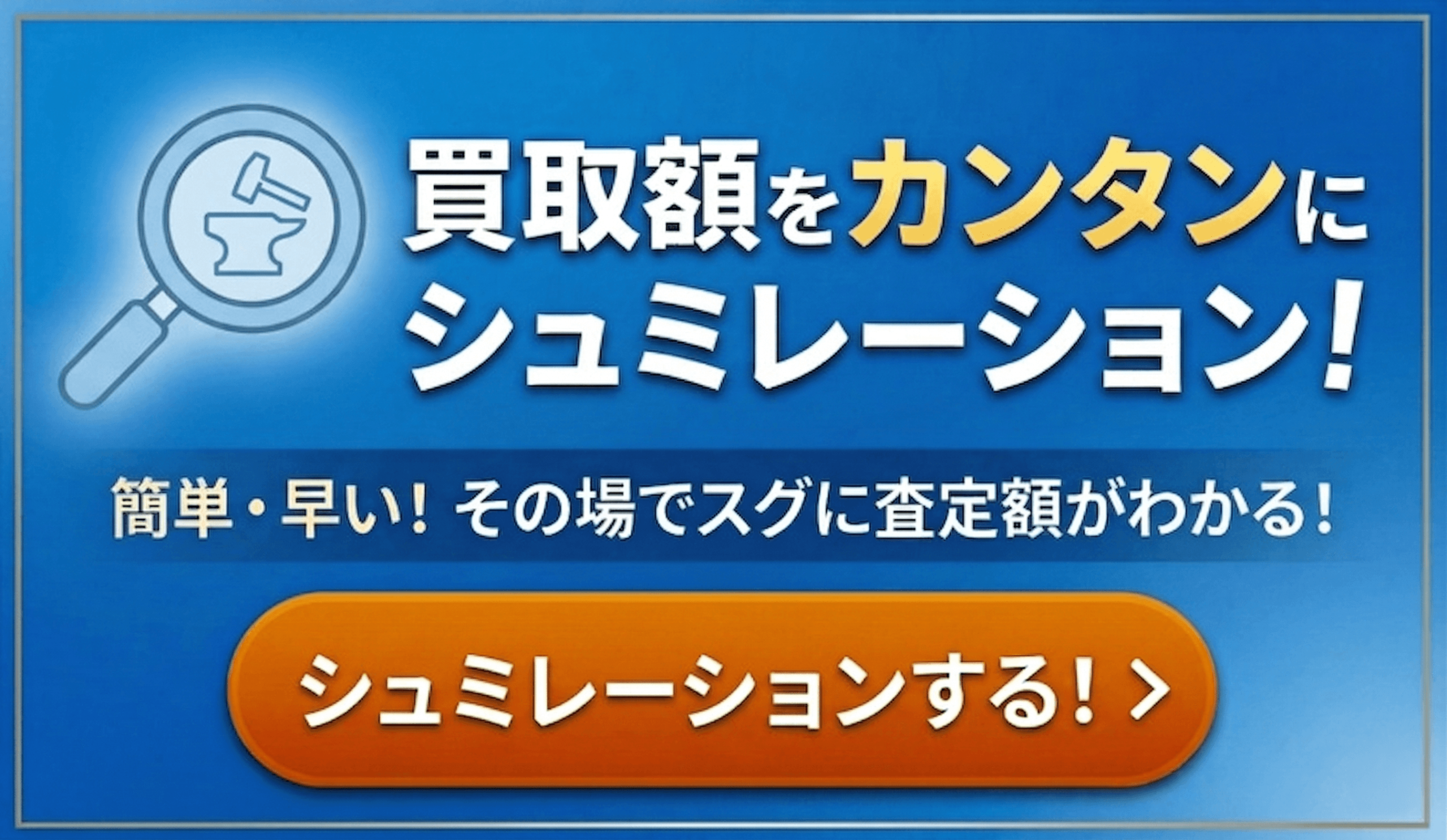 買取価格を簡単シュミレーション