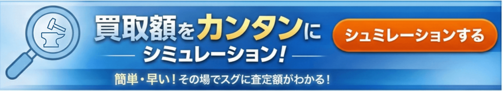 買取価格を簡単シュミレーション