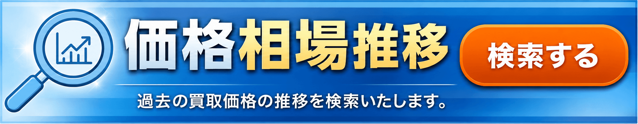 価格相場検索